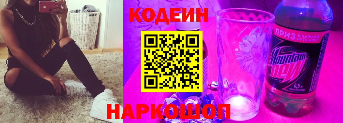 Codein Purple Drank Междуреченск
